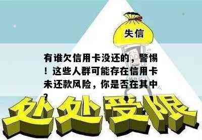 有谁欠信用卡没还的，警惕！这些人群可能存在信用卡未还款风险，你是否在其中？