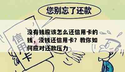 没有钱应该怎么还信用卡的钱，没钱还信用卡？教你如何应对还款压力