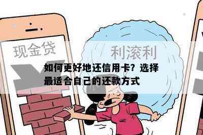 如何更好地还信用卡？选择最适合自己的还款方式