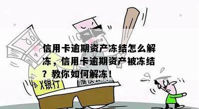 信用卡逾期资产冻结怎么解冻，信用卡逾期资产被冻结？教你如何解冻！