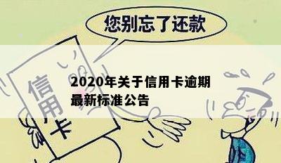 2020年关于信用卡逾期最新标准公告