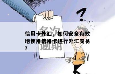 信用卡外汇，如何安全有效地使用信用卡进行外汇交易？