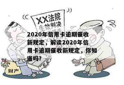 2020年信用卡逾期新规定，解读2020年信用卡逾期新规定，你知道吗？