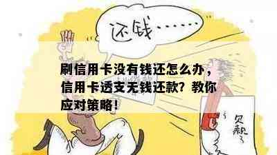 刷信用卡没有钱还怎么办，信用卡透支无钱还款？教你应对策略！