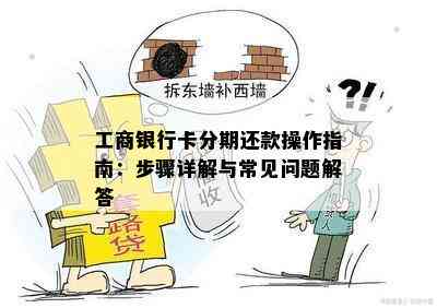 工商银行卡分期还款操作指南：步骤详解与常见问题解答