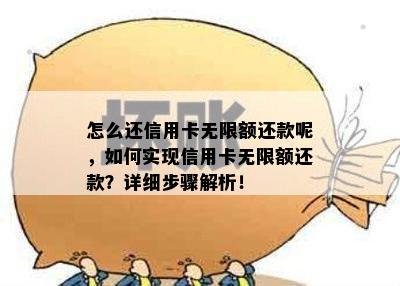 怎么还信用卡无限额还款呢，如何实现信用卡无限额还款？详细步骤解析！