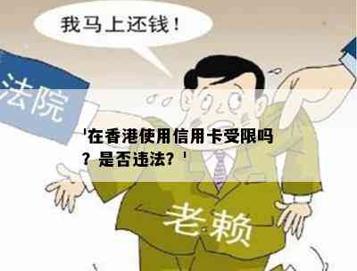 '在使用信用卡受限吗？是否违法？'