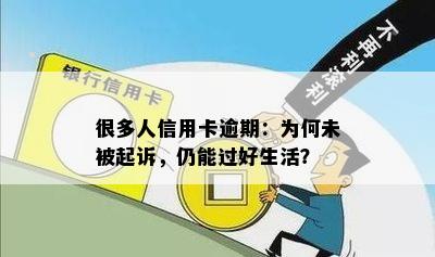 很多人信用卡逾期：为何未被起诉，仍能过好生活？