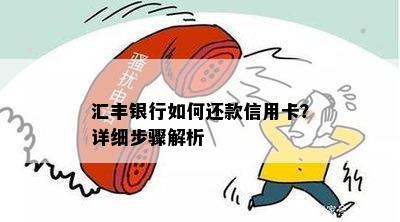 汇丰银行如何还款信用卡？详细步骤解析