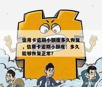 信用卡逾期小额度多久恢复，信用卡逾期小额度：多久能够恢复正常？