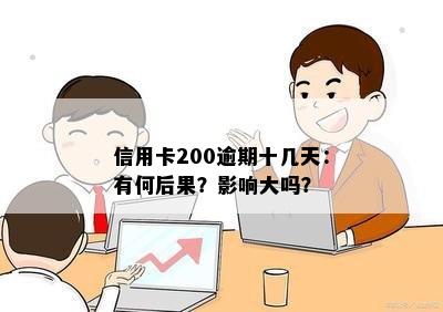 信用卡200逾期十几天：有何后果？影响大吗？