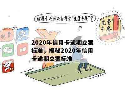 2020年信用卡逾期立案标准，揭秘2020年信用卡逾期立案标准