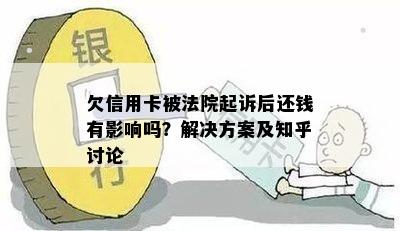 欠信用卡被法院起诉后还钱有影响吗？解决方案及知乎讨论