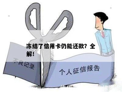 冻结了信用卡仍能还款？全解！