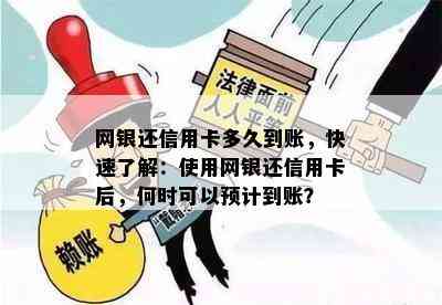 网银还信用卡多久到账，快速了解：使用网银还信用卡后，何时可以预计到账？