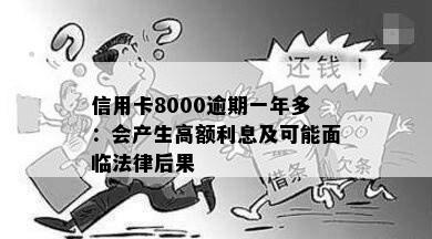 信用卡8000逾期一年多：会产生高额利息及可能面临法律后果