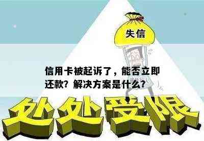 信用卡被起诉了，能否立即还款？解决方案是什么？