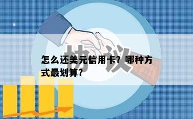 怎么还美元信用卡？哪种方式最划算？