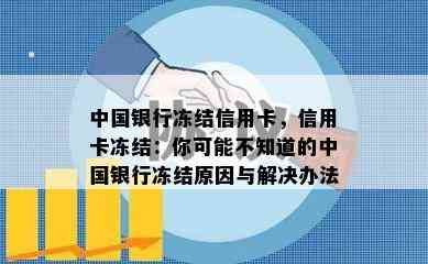 中国银行冻结信用卡，信用卡冻结：你可能不知道的中国银行冻结原因与解决办法