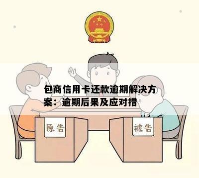 包商信用卡还款逾期解决方案：逾期后果及应对措