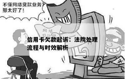 信用卡欠款起诉：法院处理流程与时效解析