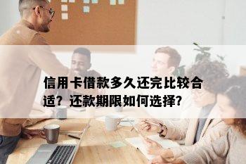 信用卡借款多久还完比较合适？还款期限如何选择？