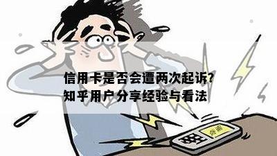 信用卡是否会遭两次起诉？知乎用户分享经验与看法