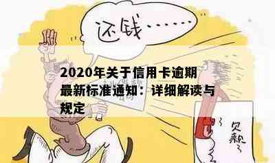 2020年关于信用卡逾期最新标准通知：详细解读与规定