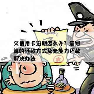 欠信用卡逾期怎么办？最划算的还款方式及无能力还款解决办法