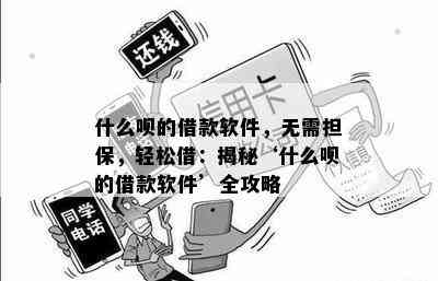 什么呗的借款软件，无需担保，轻松借：揭秘‘什么呗的借款软件’全攻略