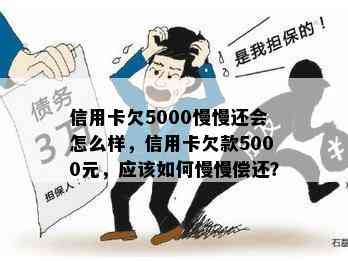 信用卡欠5000慢慢还会怎么样，信用卡欠款5000元，应该如何慢慢偿还？