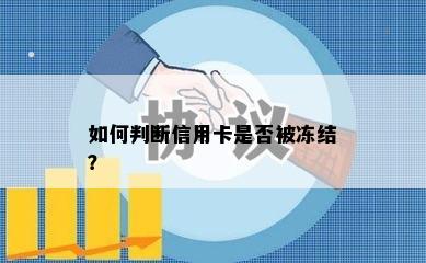 如何判断信用卡是否被冻结？