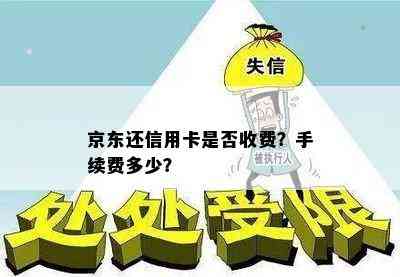 京东还信用卡是否收费？手续费多少？