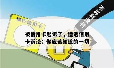 被信用卡起诉了，遭遇信用卡诉讼：你应该知道的一切