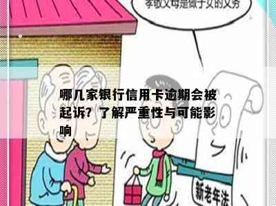 哪几家银行信用卡逾期会被起诉？了解严重性与可能影响