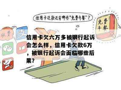 信用卡欠六万多被银行起诉会怎么样，信用卡欠款6万，被银行起诉会面临哪些后果？