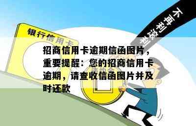 招商信用卡逾期信函图片，重要提醒：您的招商信用卡逾期，请查收信函图片并及时还款