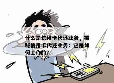 什么是信用卡代还业务，揭秘信用卡代还业务：它是如何工作的？