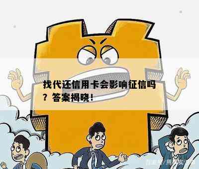 找代还信用卡会影响吗？答案揭晓！