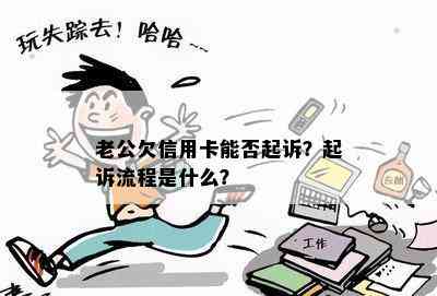 老公欠信用卡能否起诉？起诉流程是什么？