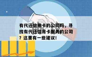 有代还信用卡的公司吗，寻找有代还信用卡服务的公司？这里有一些建议！