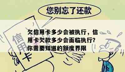 欠信用卡多少会被执行，信用卡欠款多少会面临执行？你需要知道的额度界限