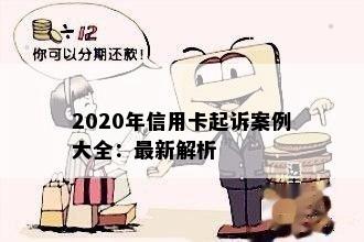 2020年信用卡起诉案例大全：最新解析