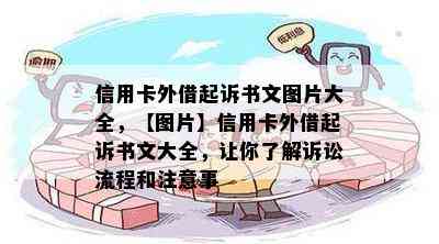 信用卡外借起诉书文图片大全，【图片】信用卡外借起诉书文大全，让你了解诉讼流程和注意事