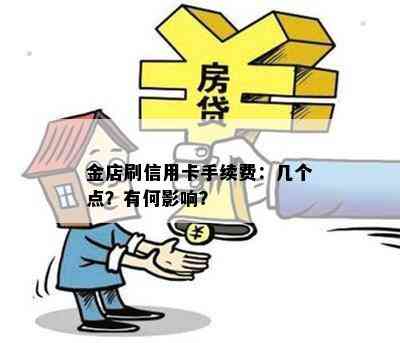 金店刷信用卡手续费：几个点？有何影响？