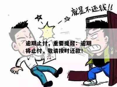 逾期止付，重要提醒：逾期将止付，敬请按时还款！