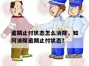 逾期止付状态怎么消除，如何消除逾期止付状态？