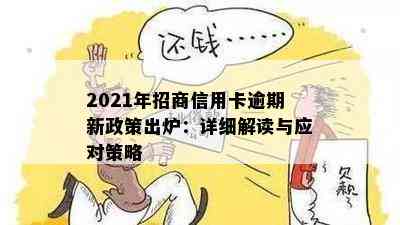 2021年招商信用卡逾期新政策出炉：详细解读与应对策略