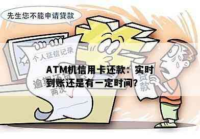 ATM机信用卡还款：实时到账还是有一定时间？