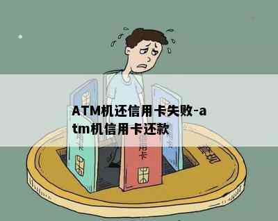 ATM机还信用卡失败-atm机信用卡还款